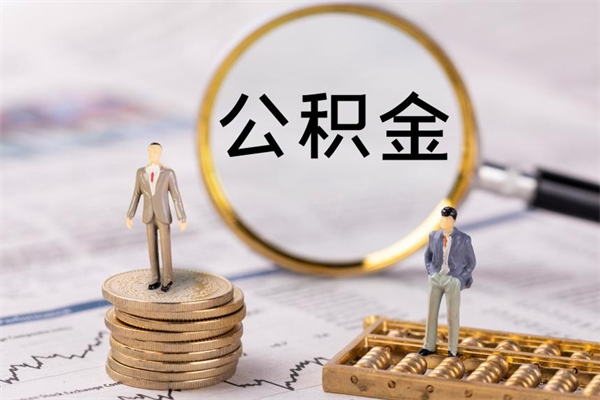 广饶公积金离职后怎么提（公积金离职后怎么取出来）