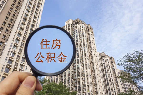 广饶如何取出封存公积金（怎样提取封存公积金）