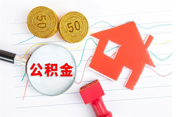 广饶在职公积金能不能取出来（在职公积金能取吗）