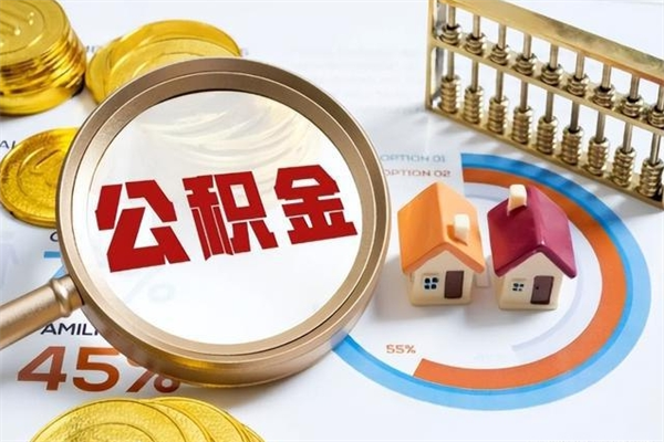 广饶辞职之后怎么取出公积金（辞职了,住房公积金怎么取出来）