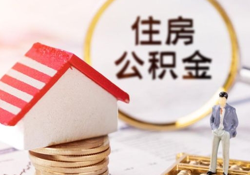 广饶离开公积金全额帮取（住房公积金离职取出）