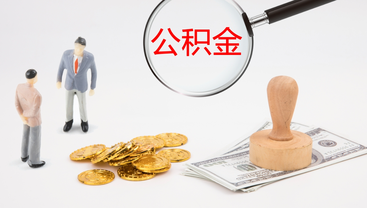 广饶离职了可以立马公积金取吗（离职了可以把公积金提取出来吗）