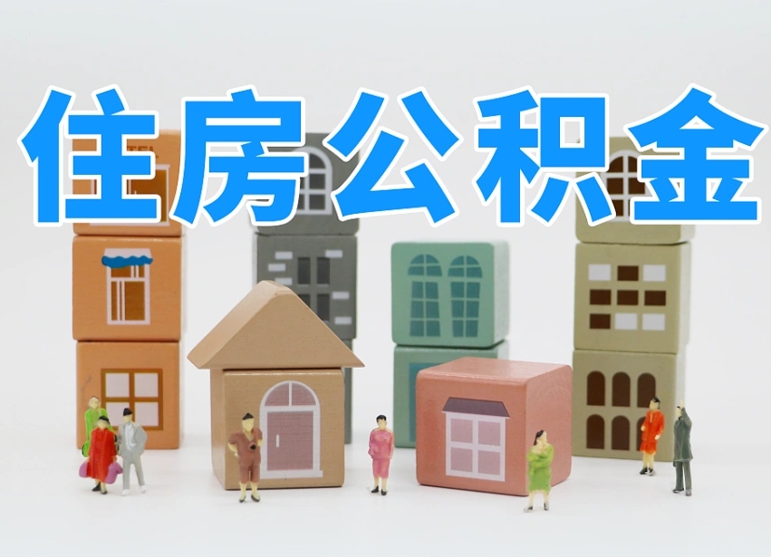 广饶个人住房封存公积金取出材料（封存公积金提取流程2021）