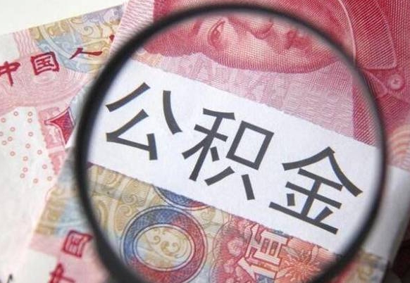 广饶办理公积金帮取（带取公积金怎么弄）