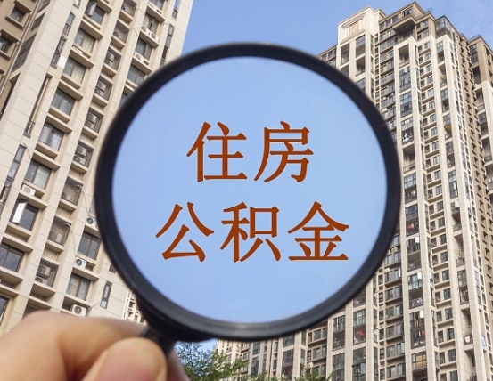 广饶个人住房公积金取出（住房公积金个人提取需要什么手续）