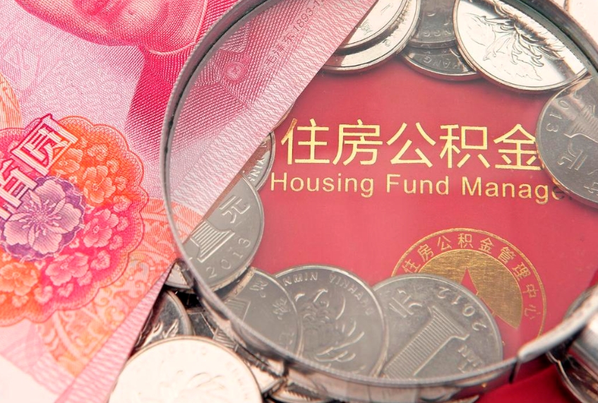 广饶离职后公积金怎么提（离职后公积金如何提取）