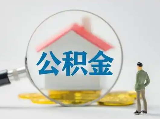 广饶辞职了公积金封存可以直接取吗（辞职了公积金怎么办封存后怎么在哪里转移）