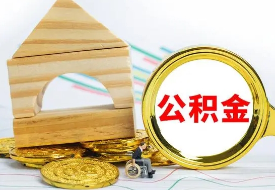 广饶辞职公积取（辞职公积金提取流程）