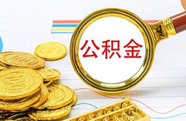 广饶离职公积金怎么提（离职公积金提现怎么提）