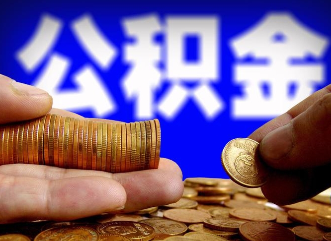 广饶离职证明取公积金（如何用离职证明提取住房公积金）